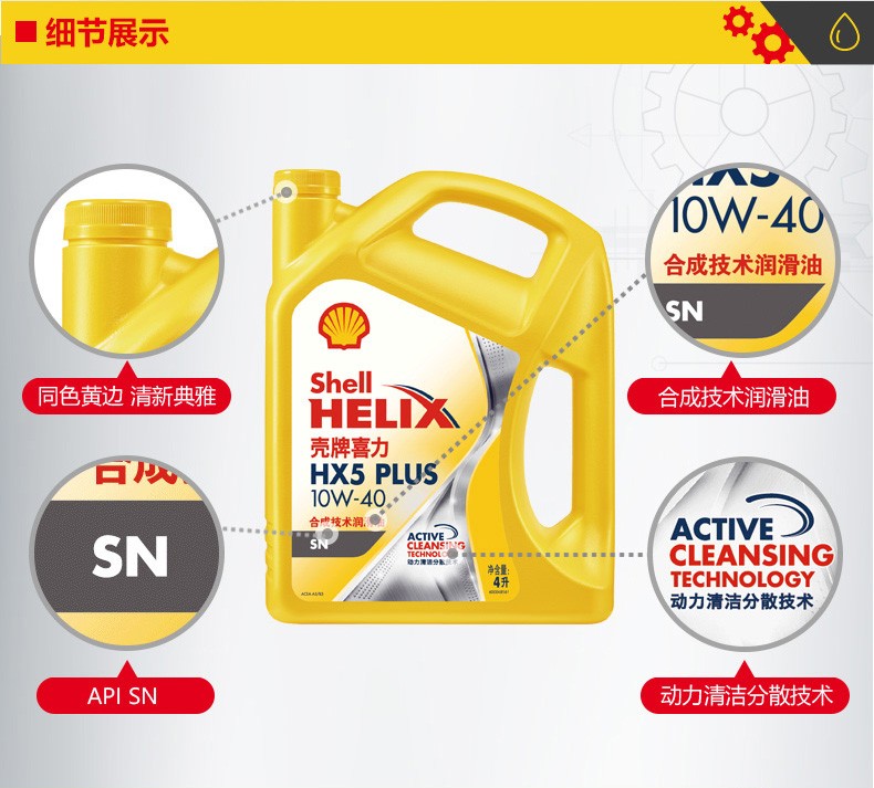 殼牌 喜力HX5 PLUS合成技術(shù)潤滑油 SN級 10W-40 4L裝-第3張圖片-鄭州市冠恒貿(mào)易有限公司【官方網(wǎng)站】-車用潤滑油服務(wù)專家