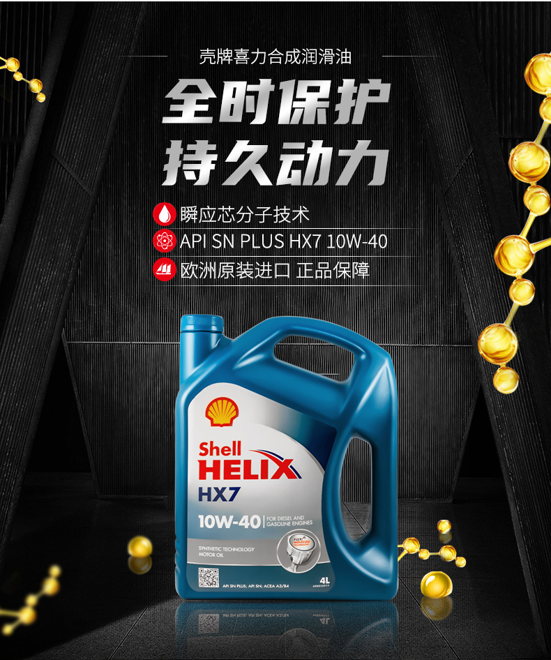 殼牌 藍(lán)喜力HX7合成機(jī)油 10W-40 A3/B4 SN級(jí) 4L裝-第3張圖片-鄭州市冠恒貿(mào)易有限公司【官方網(wǎng)站】-車用潤(rùn)滑油服務(wù)專家