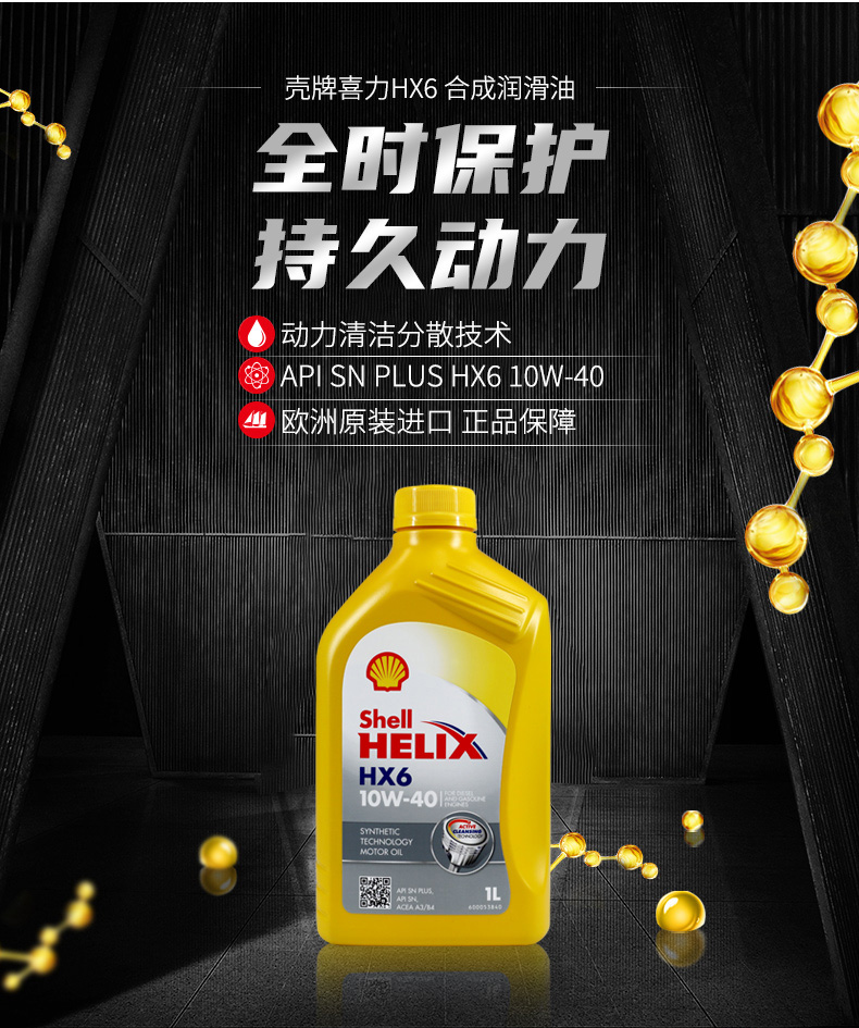 殼牌 合成機(jī)油 黃喜力HX6 10W-40 SN級(jí) 1L裝-第3張圖片-鄭州市冠恒貿(mào)易有限公司【官方網(wǎng)站】-車(chē)用潤(rùn)滑油服務(wù)專(zhuān)家