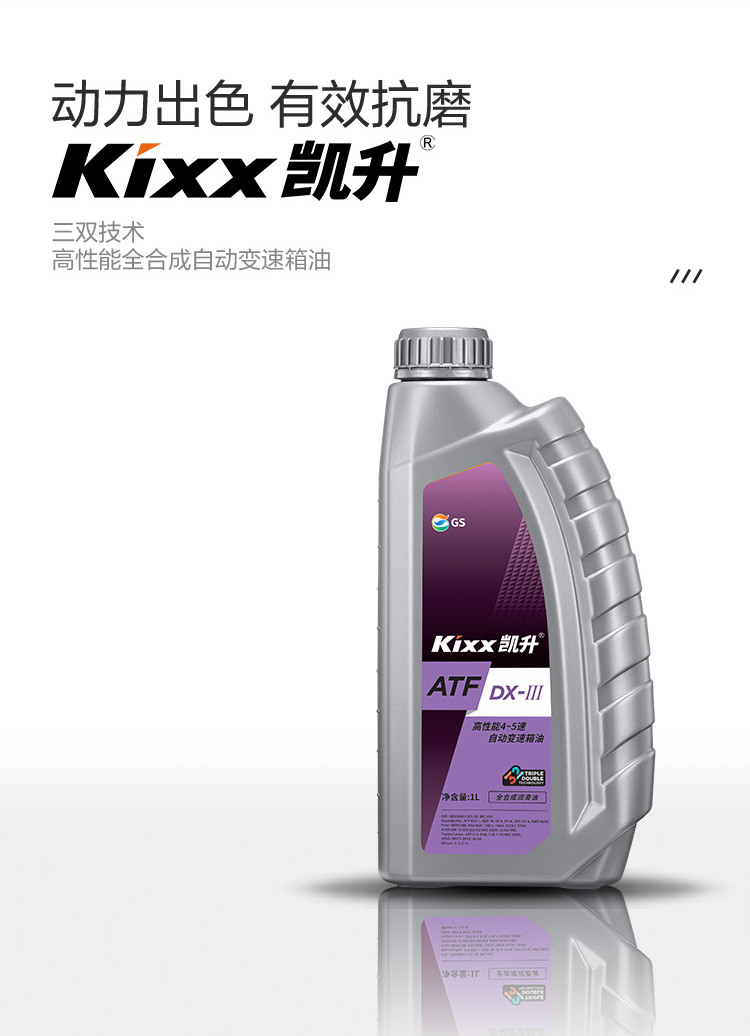 GS (Kixx) 凱升 ATF DX-III自動(dòng)變速箱油 4速5速-第2張圖片-鄭州市冠恒貿(mào)易有限公司【官方網(wǎng)站】-車用潤(rùn)滑油服務(wù)專家