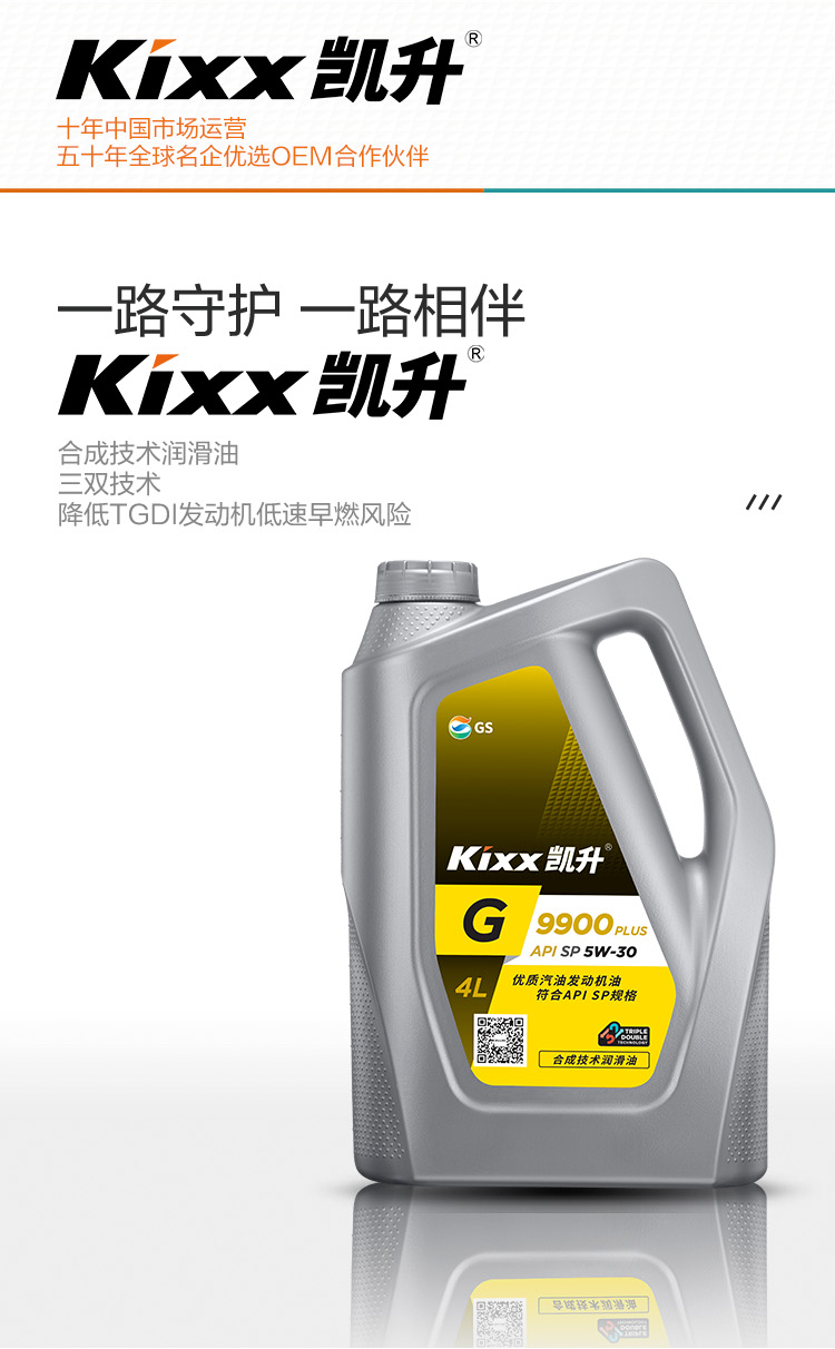 GS (Kixx) 凱升 G9900 PLUS 合成技術(shù)機油 5W-30 SP級 銀凱系列-第2張圖片-鄭州市冠恒貿(mào)易有限公司【官方網(wǎng)站】-車用潤滑油服務(wù)專家