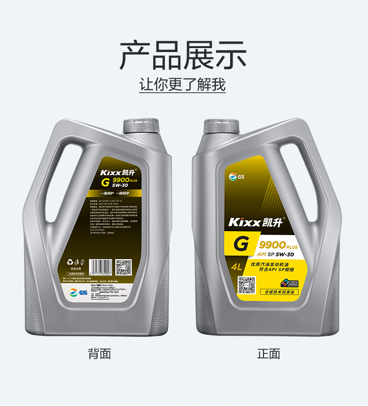 GS (Kixx) 凱升 G9900 PLUS 合成技術(shù)機油 5W-30 SP級 銀凱系列-第4張圖片-鄭州市冠恒貿(mào)易有限公司【官方網(wǎng)站】-車用潤滑油服務(wù)專家