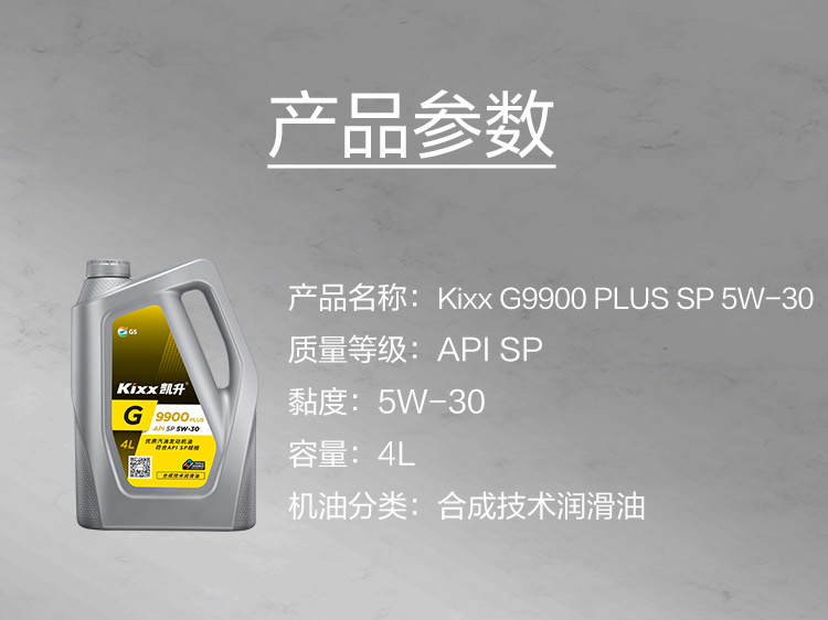 GS (Kixx) 凱升 G9900 PLUS 合成技術(shù)機油 5W-30 SP級 銀凱系列-第5張圖片-鄭州市冠恒貿(mào)易有限公司【官方網(wǎng)站】-車用潤滑油服務(wù)專家