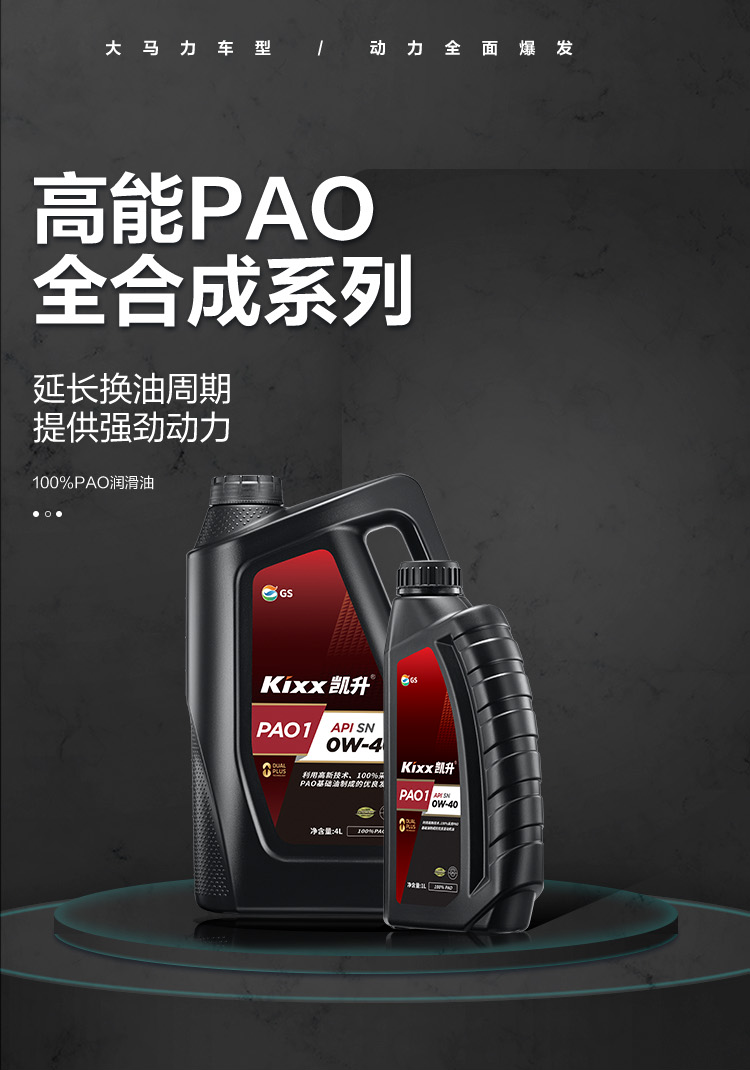 GS (Kixx) 凱升100% PAO全合成機油 0W-40 SN級 黑凱系列 4L-第1張圖片-鄭州市冠恒貿(mào)易有限公司【官方網(wǎng)站】-車用潤滑油服務(wù)專家