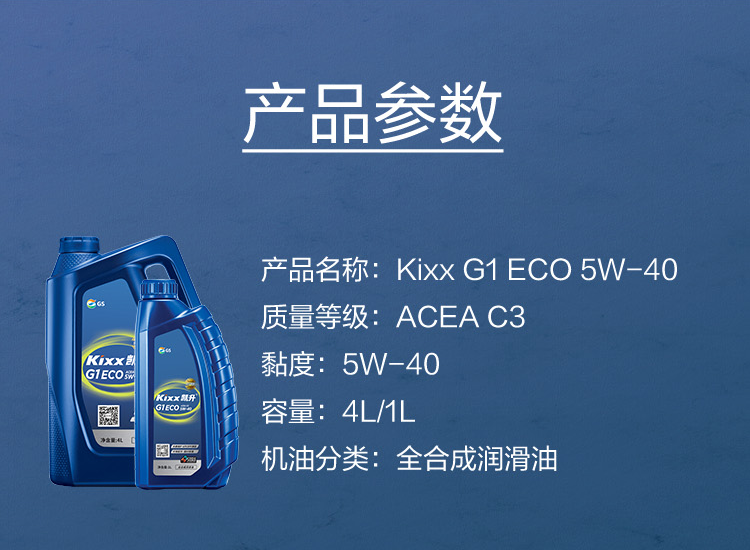 GS (Kixx) 凱升G1 ECO 全合成機油 5W-40 C3級 藍凱系列 1L-第5張圖片-鄭州市冠恒貿易有限公司【官方網站】-車用潤滑油服務專家