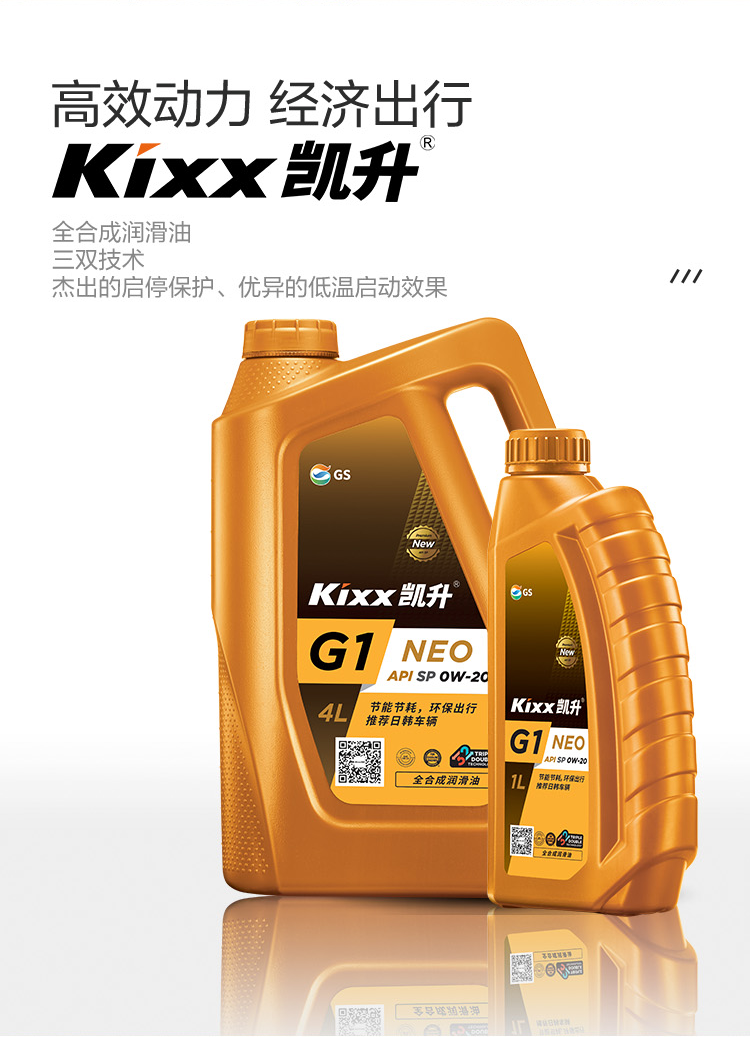 GS (Kixx) 凱升G1 NEO 全合成機油 SP級 0W-20 金凱系列 4L-第2張圖片-鄭州市冠恒貿易有限公司【官方網站】-車用潤滑油服務專家