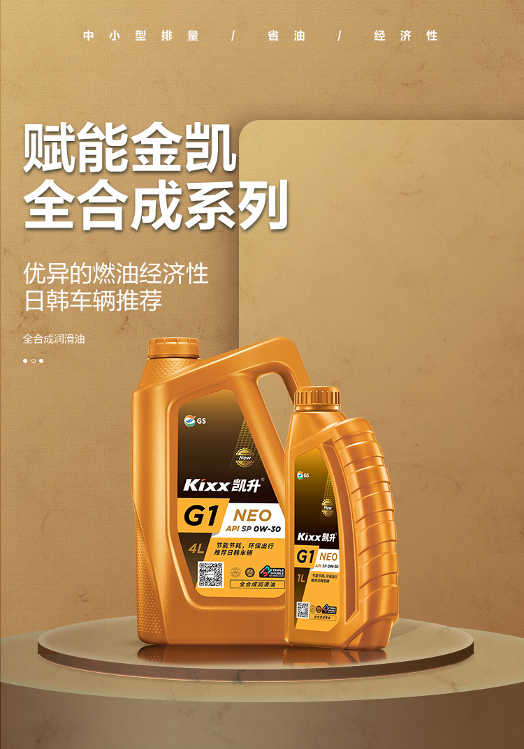 GS (Kixx) 凱升G1 NEO 全合成機油 SP級 0W-30 金凱系列 4L-第1張圖片-鄭州市冠恒貿易有限公司【官方網站】-車用潤滑油服務專家