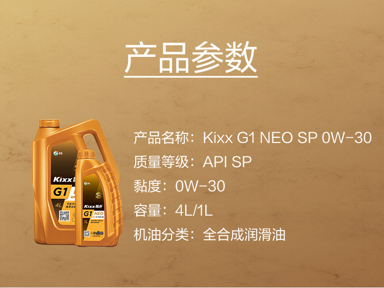 GS (Kixx) 凱升G1 NEO 全合成機油 SP級 0W-30 金凱系列 4L-第5張圖片-鄭州市冠恒貿易有限公司【官方網站】-車用潤滑油服務專家