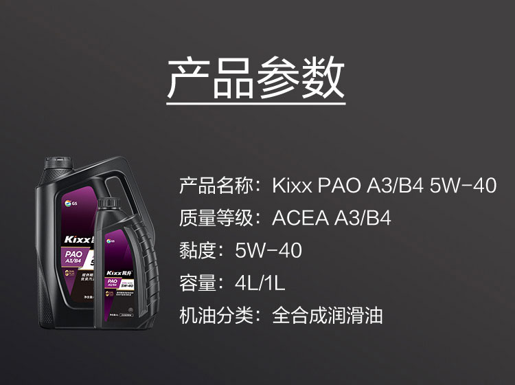 GS (Kixx) 凱升PAO全合成機油 5W-40 A3B4級 黑凱系列 1L-第5張圖片-鄭州市冠恒貿易有限公司【官方網(wǎng)站】-車用潤滑油服務專家