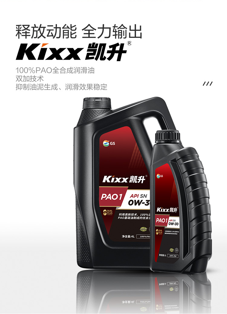 GS (Kixx)凱升 100%PAO全合成機油 0W-30 SN級 黑凱系列 4L-第2張圖片-鄭州市冠恒貿易有限公司【官方網站】-車用潤滑油服務專家