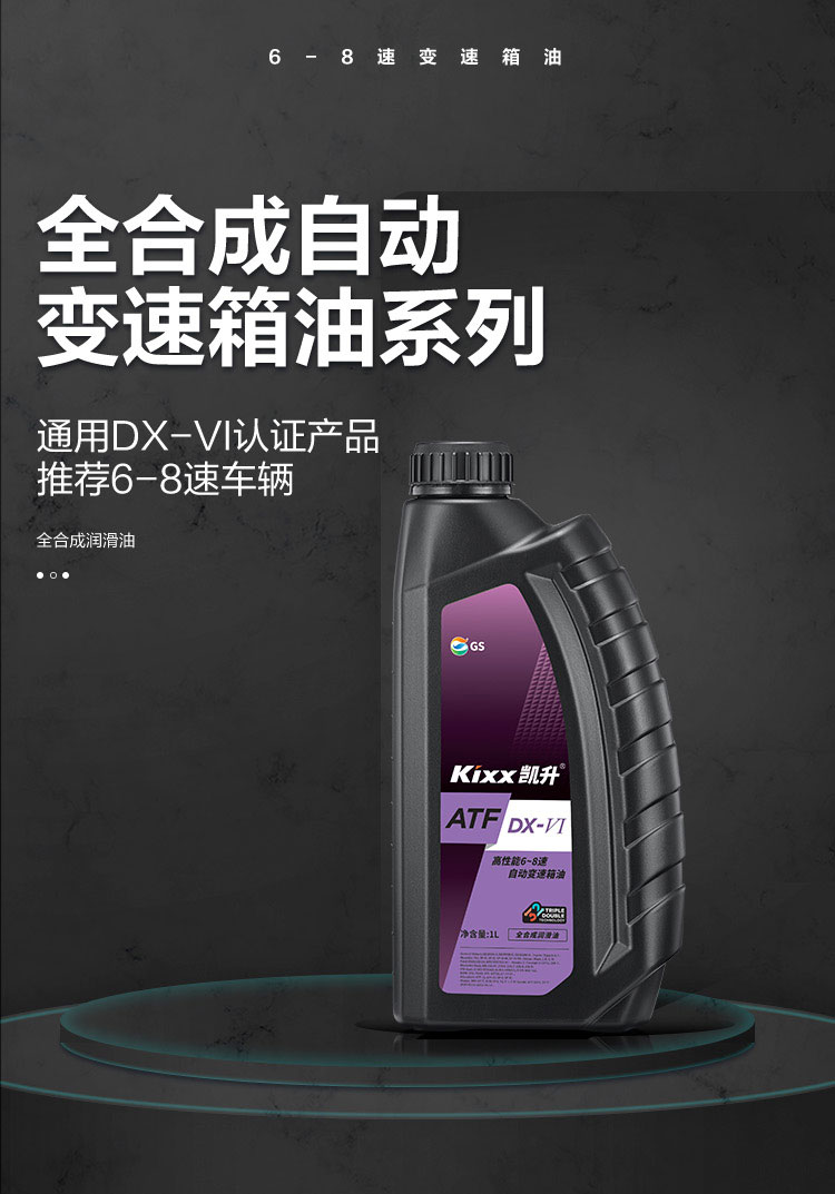 GS (Kixx) 凱升 ATF DX-VI自動(dòng)變速箱油 6-8速-第1張圖片-鄭州市冠恒貿(mào)易有限公司【官方網(wǎng)站】-車用潤滑油服務(wù)專家