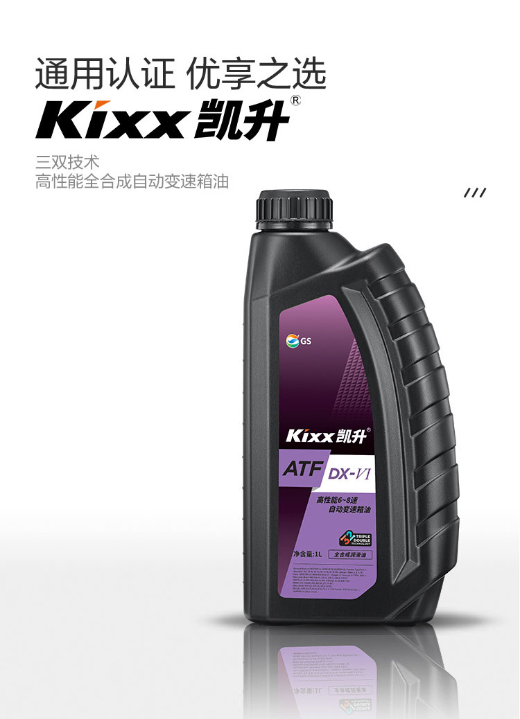 GS (Kixx) 凱升 ATF DX-VI自動(dòng)變速箱油 6-8速-第2張圖片-鄭州市冠恒貿(mào)易有限公司【官方網(wǎng)站】-車用潤滑油服務(wù)專家