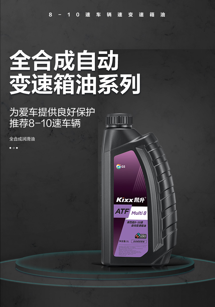 GS (Kixx) 凱升 ATF Multi 8 自動變速箱油 8-10速-第1張圖片-鄭州市冠恒貿易有限公司【官方網站】-車用潤滑油服務專家