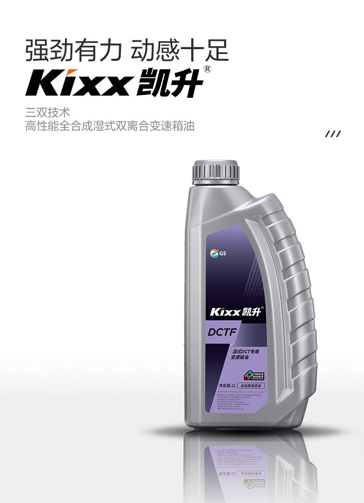 GS (Kixx) 凱升 DCTF 濕式雙離合變速箱油-第2張圖片-鄭州市冠恒貿易有限公司【官方網站】-車用潤滑油服務專家
